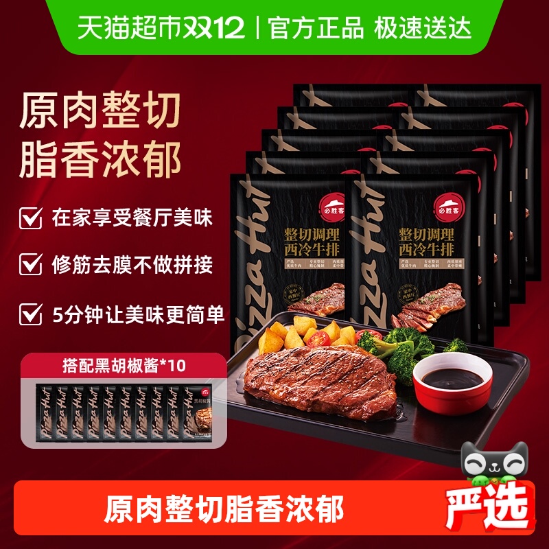 必胜客整切西冷肋眼牛排