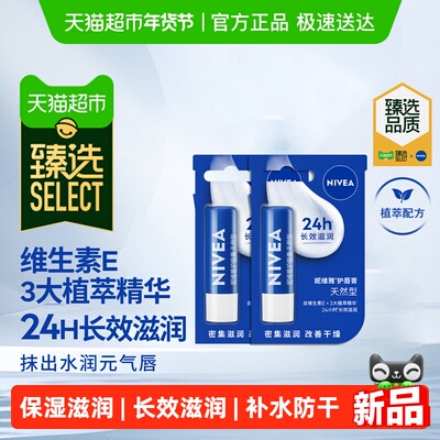 妮维雅保湿滋润润唇膏4.8g*2