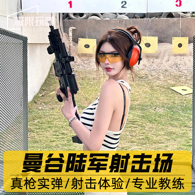 泰国旅游曼谷陆军真枪实弹射击场馆打靶打枪体验大皇宫射击中心-封面