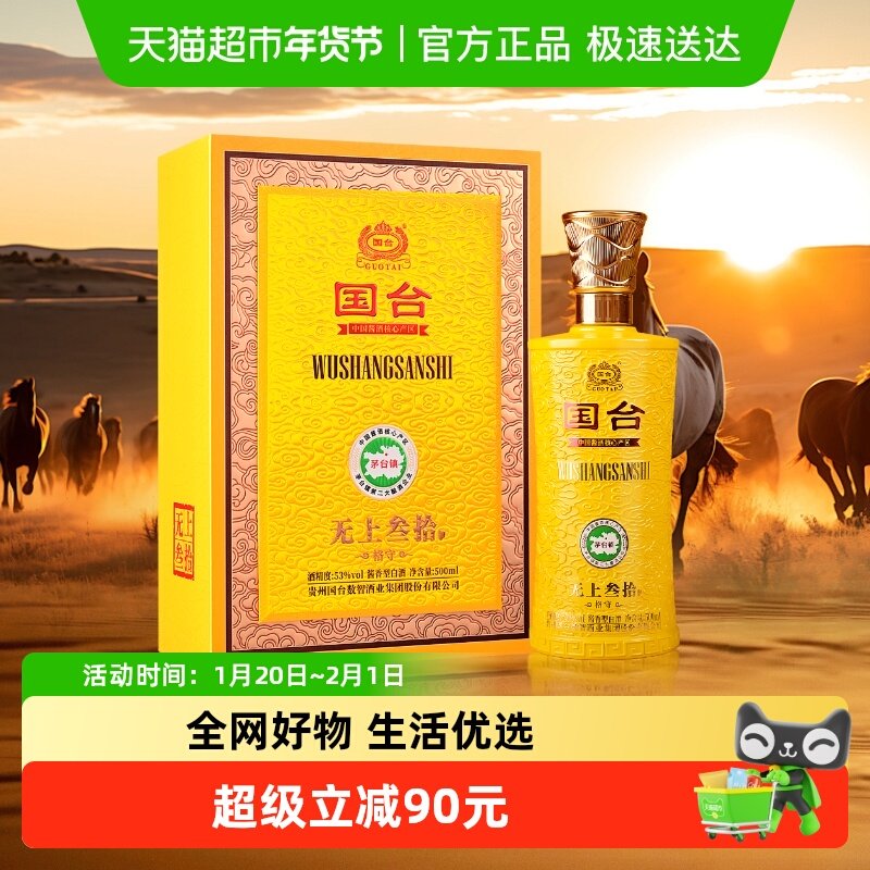 国台 无上叁拾 格守 酱香型白酒 53度 500ml 单瓶,酒类,白酒/调香白酒,淘宝优惠券,粉丝福利购,淘宝优惠卷