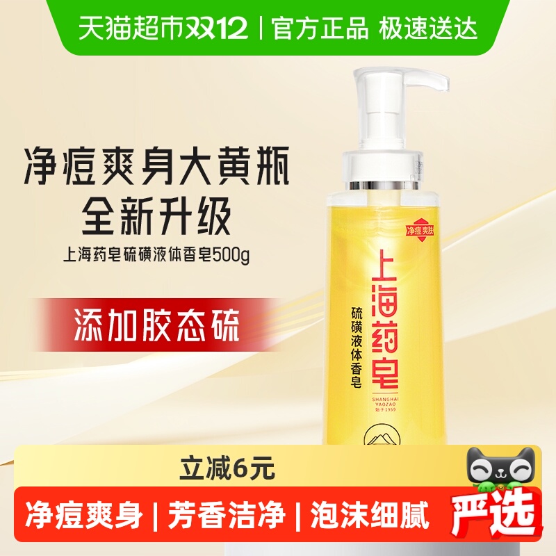 上海药皂净痘液体香皂