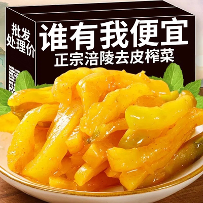 正宗涪陵榨菜小包装开胃下饭菜学生涪陵榨菜咸菜杂整箱商用批发