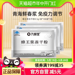 蜂王浆冻干粉0.5g 九蜂堂 100袋 3包免疫调节 青海春浆王浆酸5.14