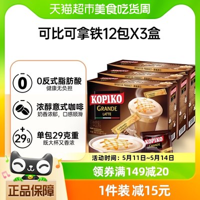 进口KOPIKO/可比可速溶咖啡拿铁