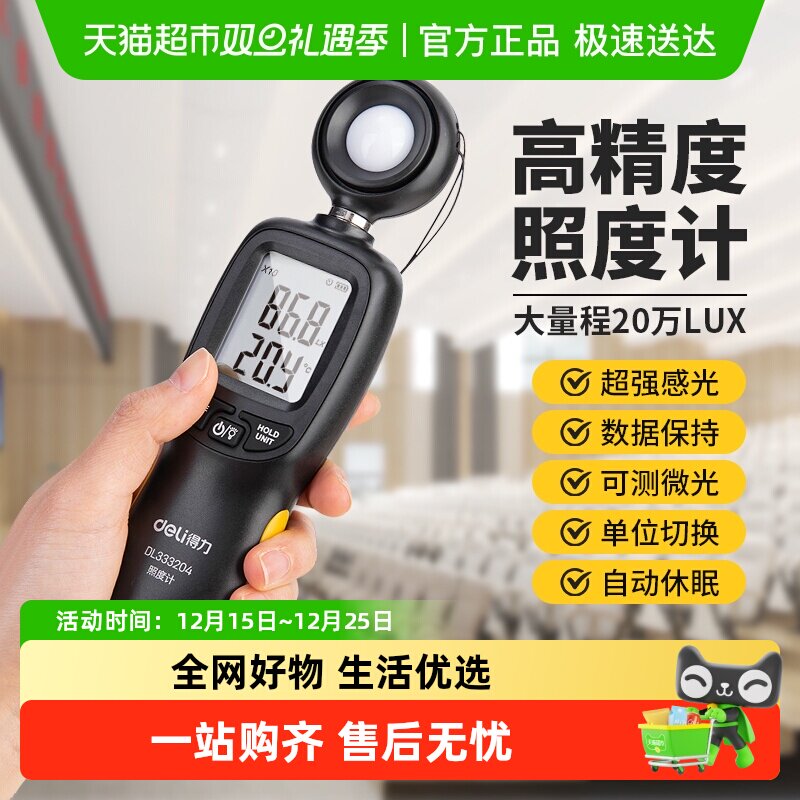 得力照度计家用测光仪光照测光流明测试仪亮度光亮检测量光度工具
