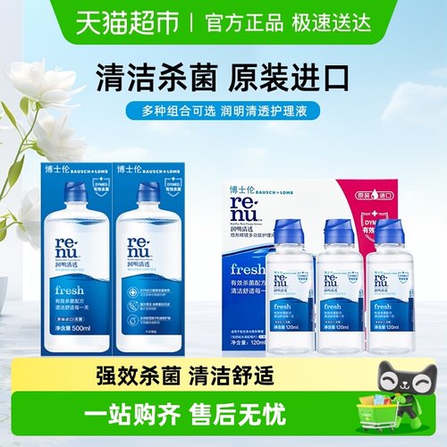 博士伦进口杀菌隐形眼镜护理液