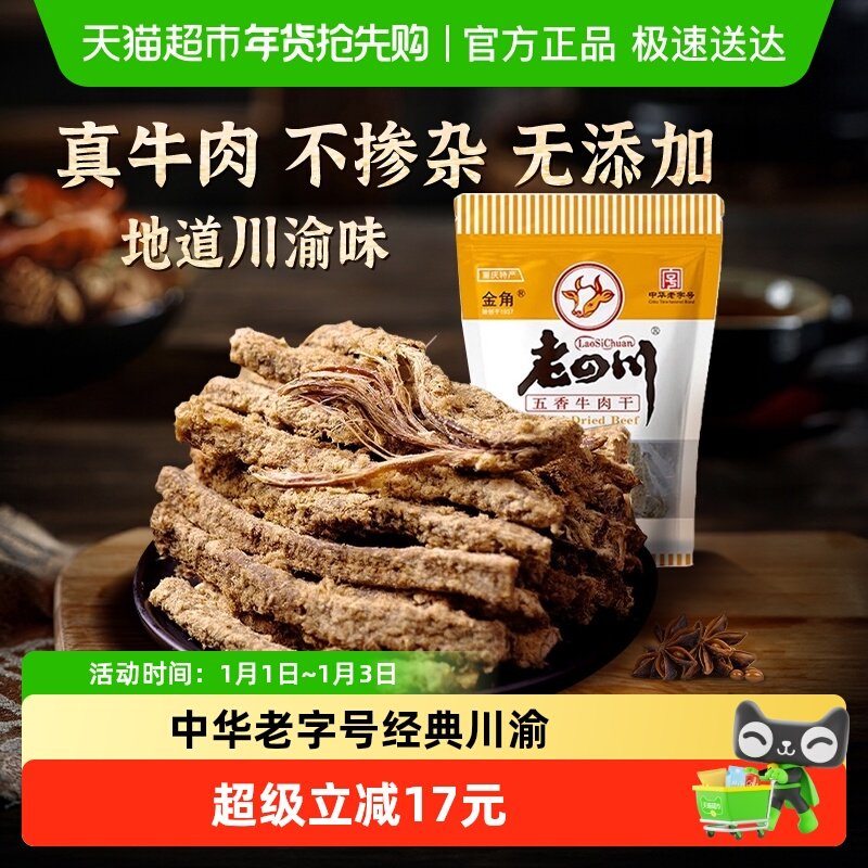 金角老四川五香手撕牛肉干条105g*3袋中华老字号网红办公室零食