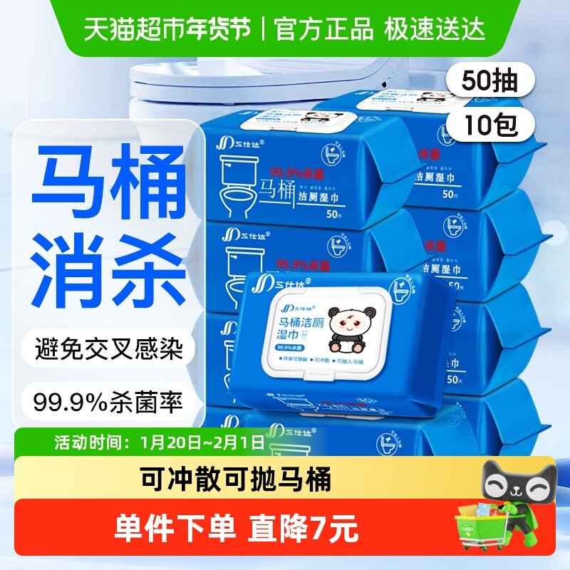 三仕达马桶杀菌湿巾50片*10包整箱装99.9%杀菌坐便器便圈清洁湿巾,洗护清洁剂/卫生巾/纸/香薰,湿厕纸,淘宝优惠券,粉丝福利购,淘宝优惠卷