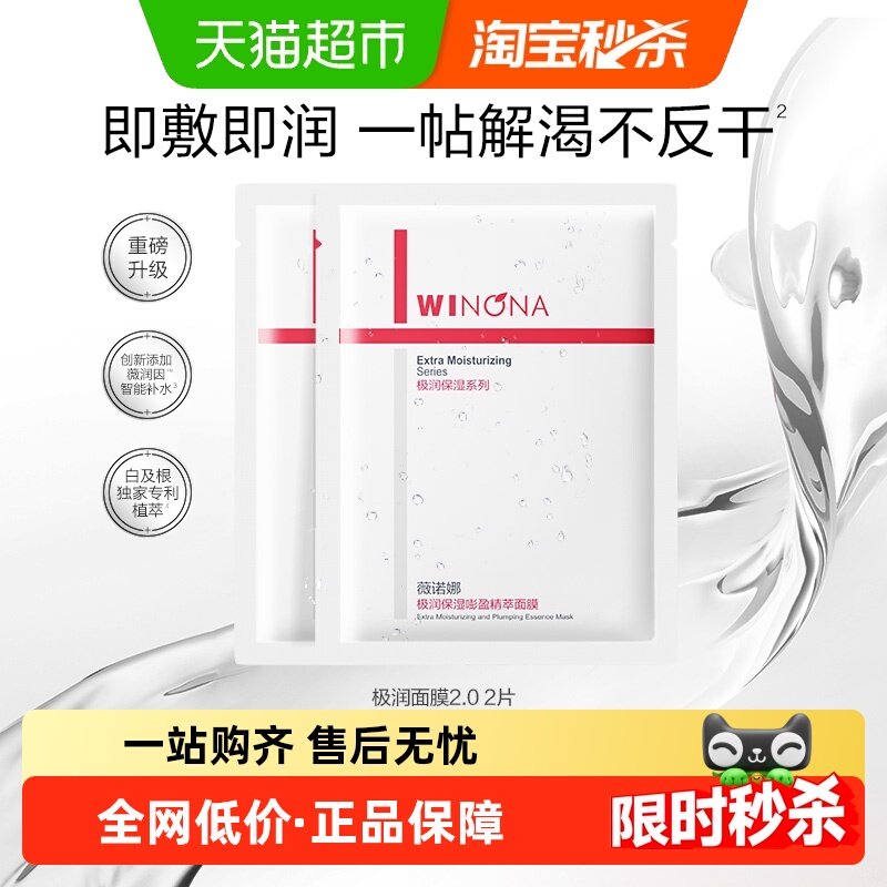 薇诺娜极润保湿精萃面膜2片
