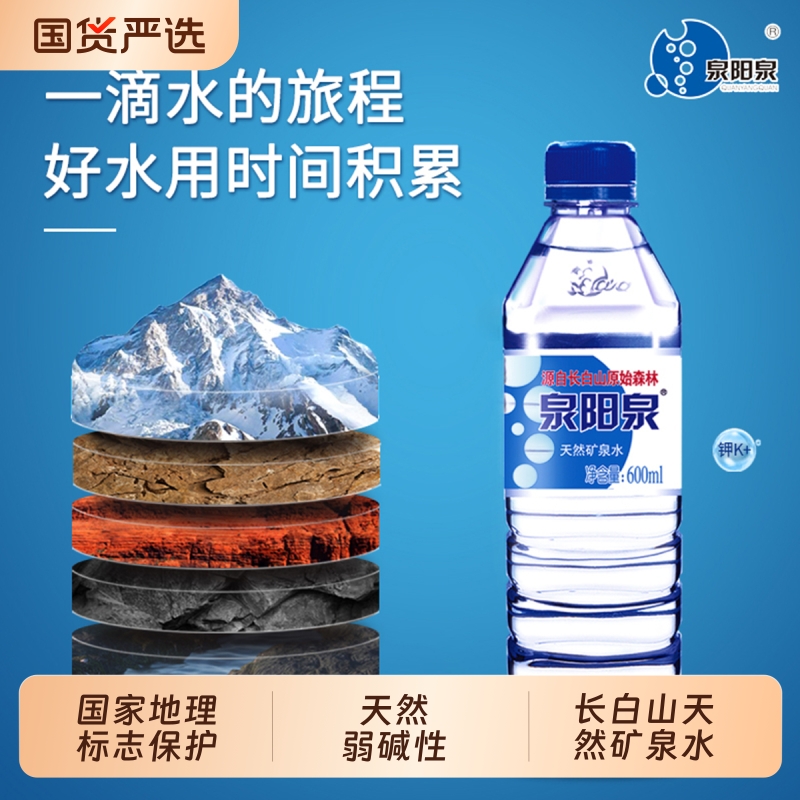 泉阳泉长白山天然矿泉水弱碱性小瓶装车载饮用水600ml上门送货