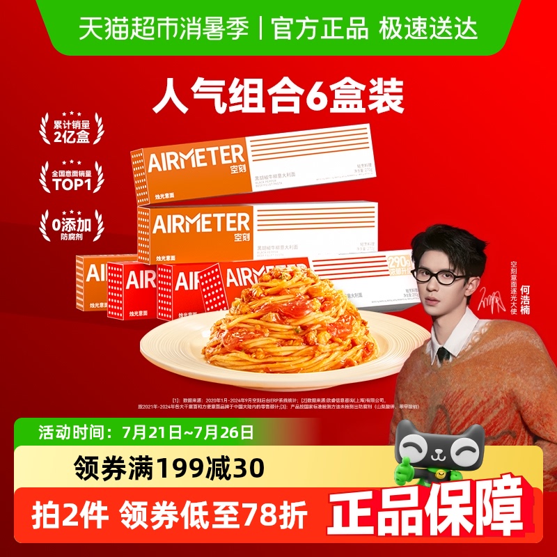空刻意面番茄肉酱6盒装