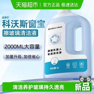 适用于科沃斯窗宝清洁液MINI擦窗机器人清洁剂w1 w2pro玻璃清洗液