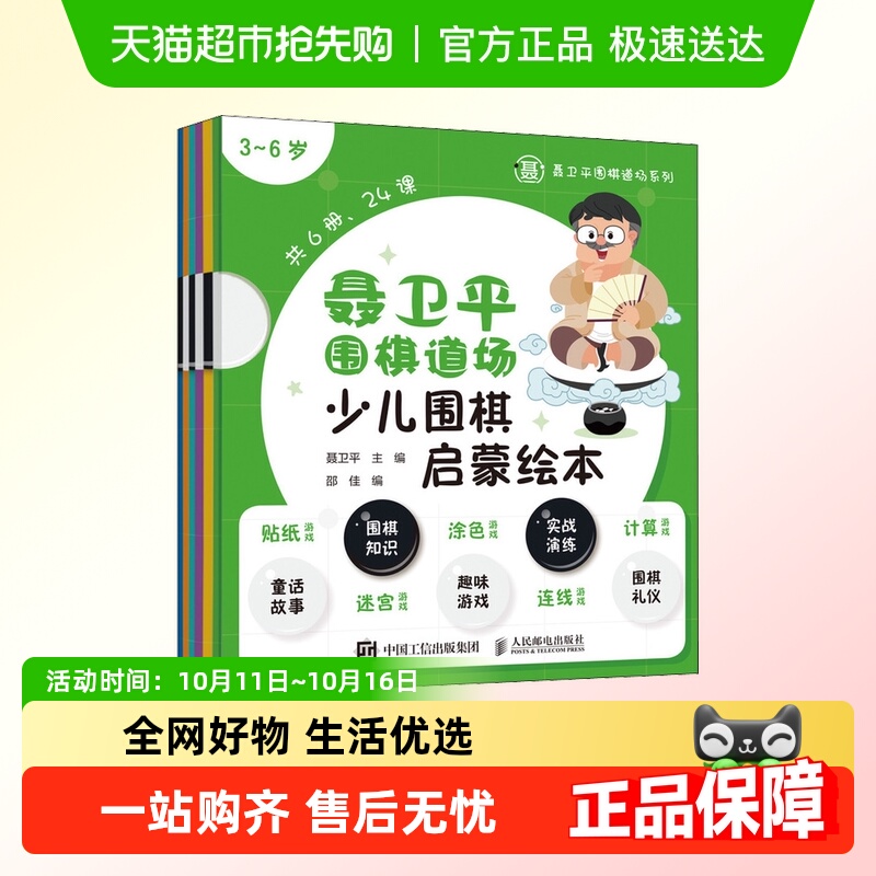 聂卫平围棋道场少儿围棋启蒙绘本 3~6岁(6册)