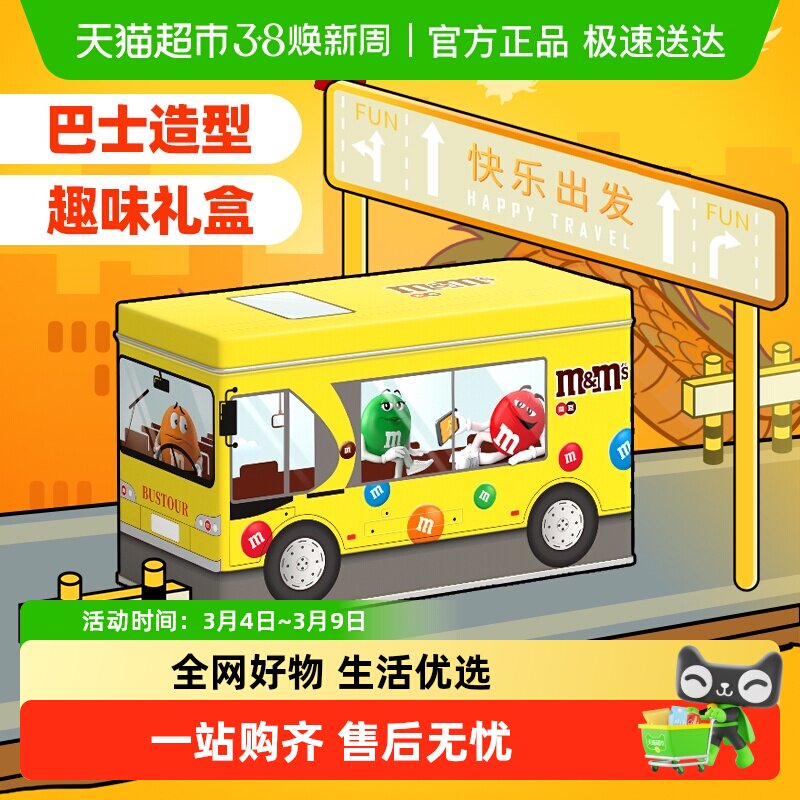 mms豆趣味公交车礼盒牛奶巧克力豆休闲儿童零食礼物散装糖果分享