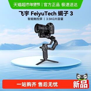 飞宇蝎子3单反相机云台稳定器手持云台三轴防抖微单