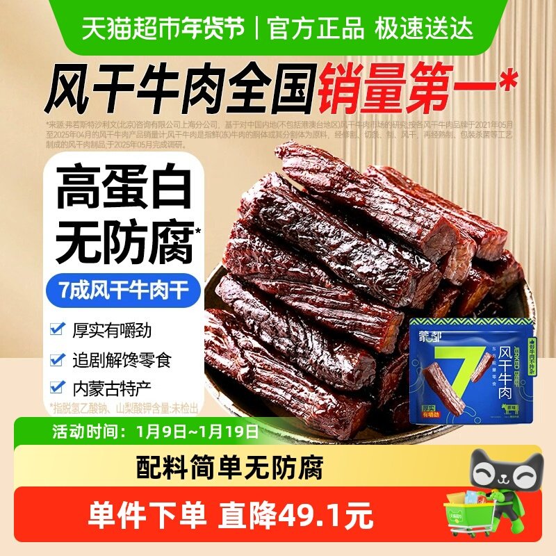 【下拉享优惠】蒙都7成风干牛肉干内蒙古特产高蛋白办公休闲零食