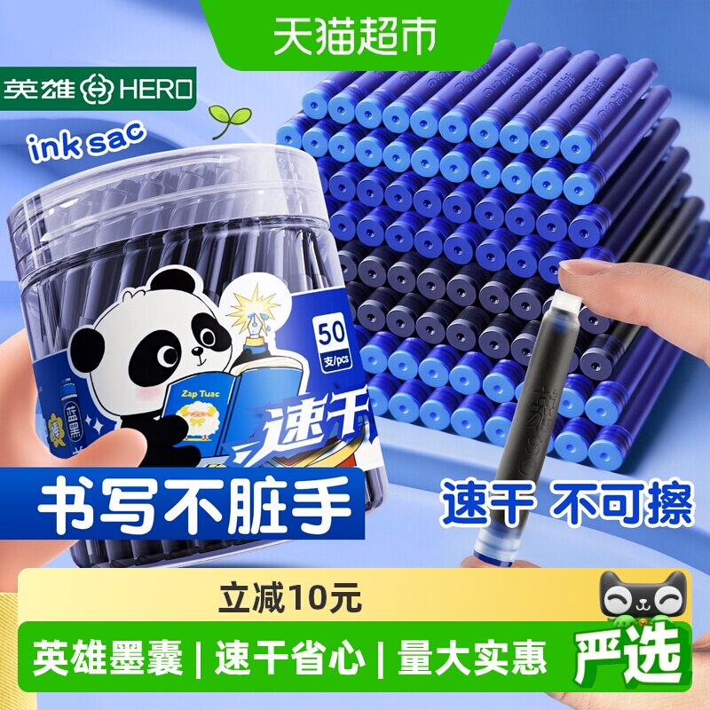 HERO英雄速干墨囊三年级专用图片