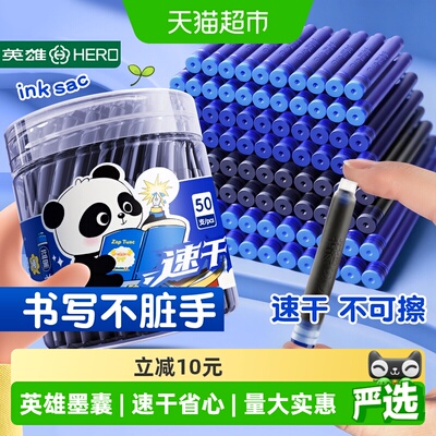 HERO英雄速干墨囊三年级专用