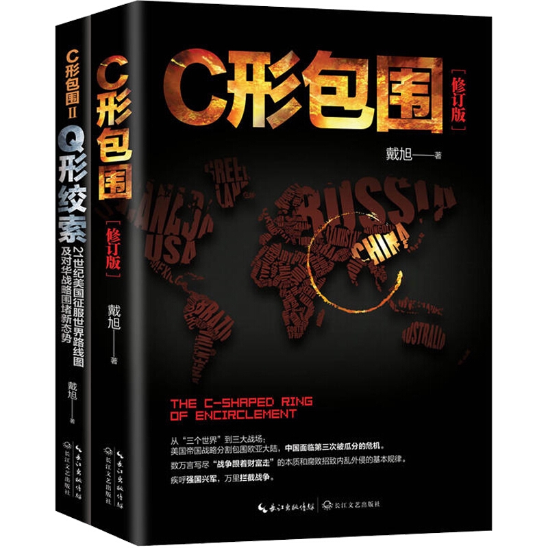 当当网 C形包围：内忧外患下的中国突围（新版） 戴旭 长江文艺出版社 正版书籍