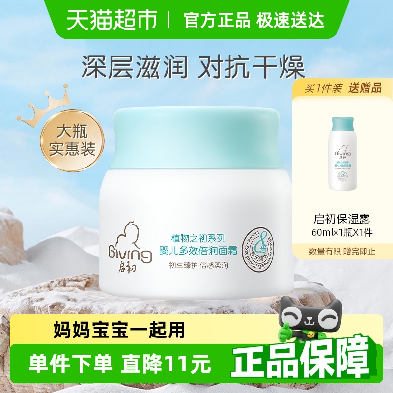 启初多效倍润婴儿面霜儿童面霜护肤霜润肤乳补水保湿深层滋润80g