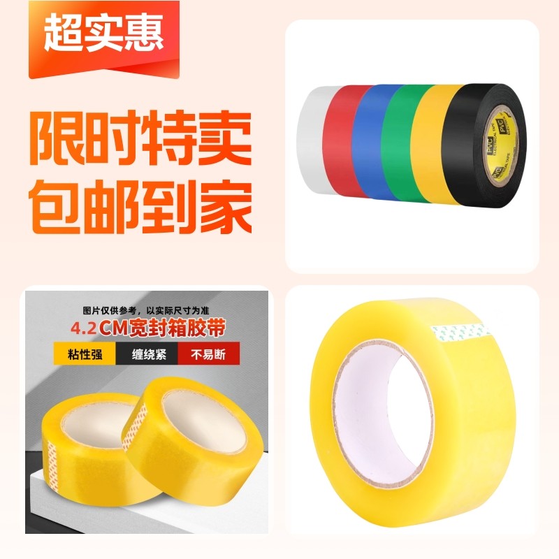 绝缘胶带+透明打包胶带+封箱胶带,电子/电工,电工胶带,淘宝优惠券,粉丝福利购,淘宝优惠卷