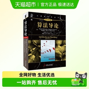 算法导论第三版 计算机算法设计与分析书籍 原书第3版