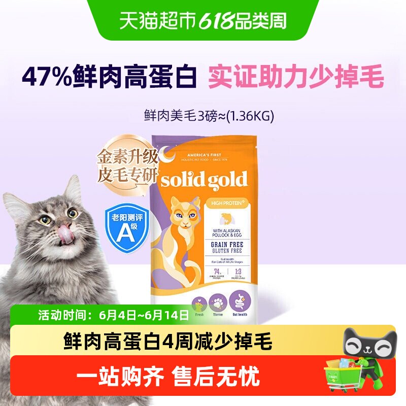 Solid Gold/素力高[升级款]进口全价鳕鱼鱼油鲜肉美毛猫粮