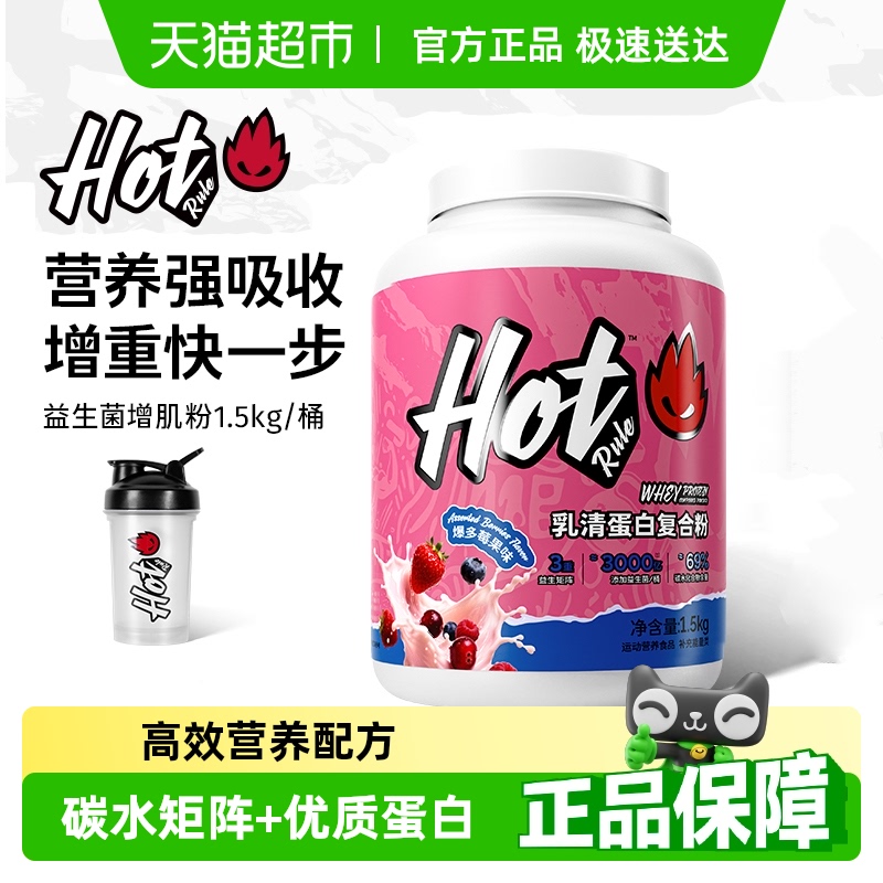 HotRule狂热派益生复合增肌粉运动健身增肌瘦子增重塑形hot蛋白粉