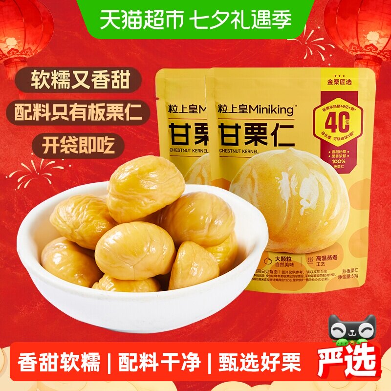 粒上皇板栗仁即食甘栗仁熟制休闲零食坚果炒货毛栗子每日小吃