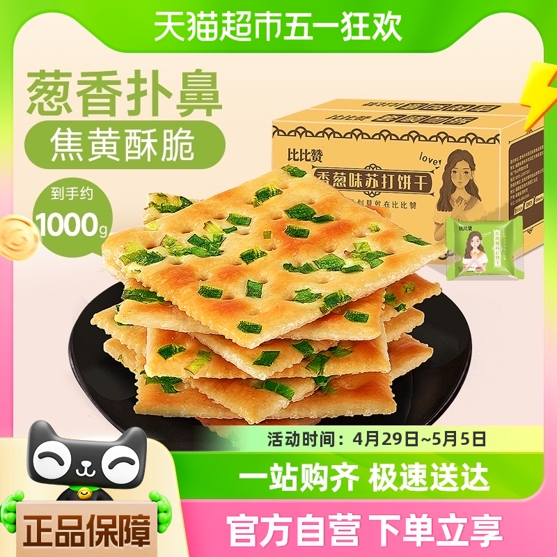 比比赞苏打香葱饼干1kg×1箱