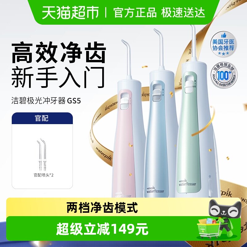 Waterpik洁碧便携冲牙器式水牙线家用洗牙器洁牙器口腔冲牙器GS5