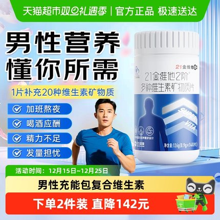 21金维他男性多种复合维生素矿物质维生素b族CVd锌硒钙烟酰胺叶