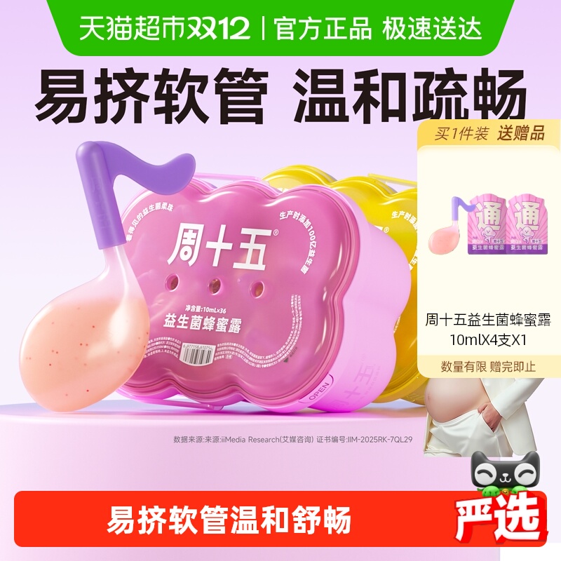 周十五新品100亿蜂蜜露孕产用品