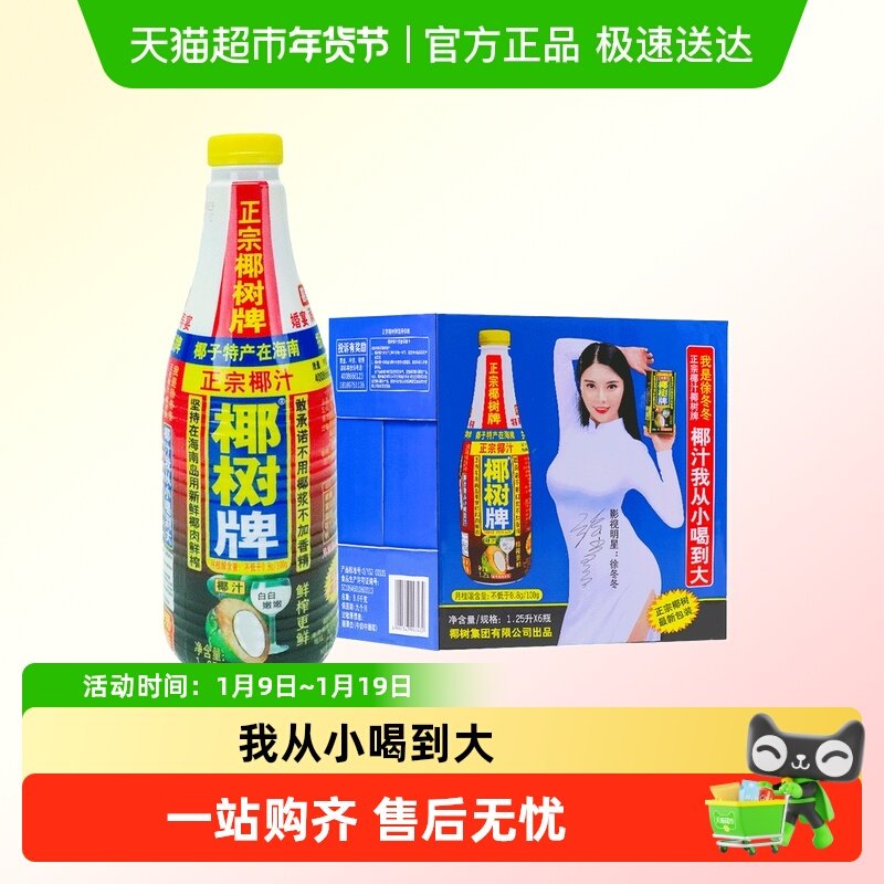 正宗椰树牌椰椰汁1.25L*6瓶大整箱椰子汁水年货礼盒椰奶果汁饮料,咖啡/麦片/冲饮,植物蛋白饮料/植物奶/植物酸奶,淘宝优惠券,粉丝福利购,淘宝优惠卷