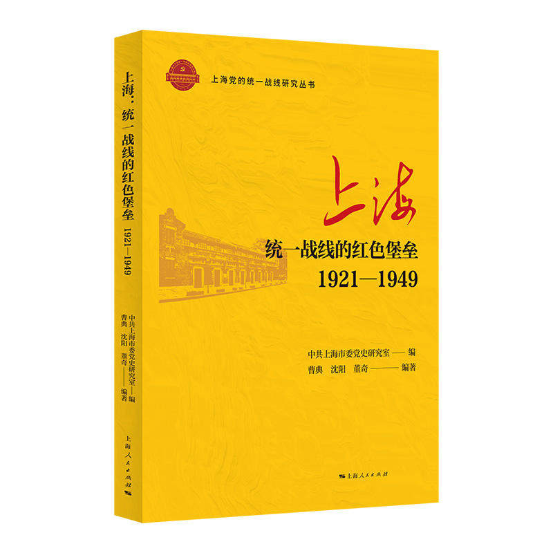 上海:统一战线的红色堡垒:1921-1949