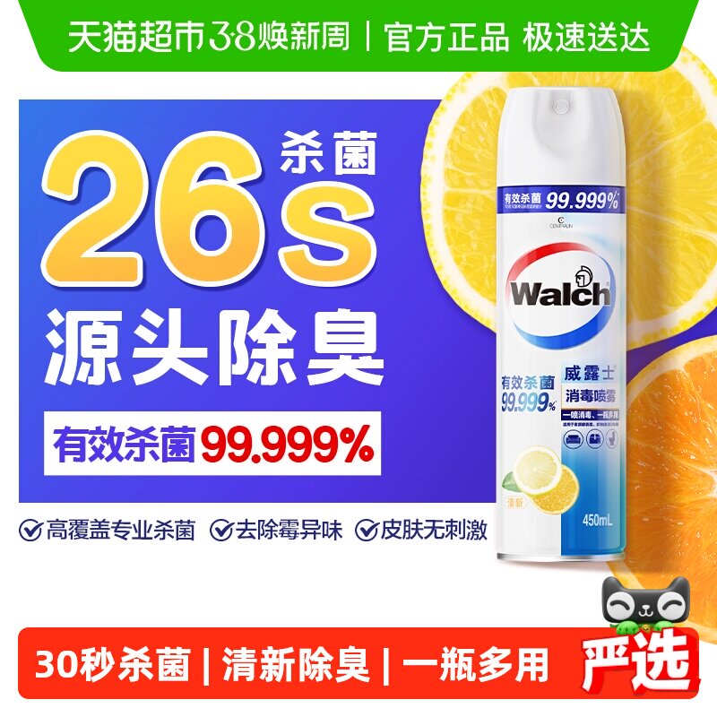 【下拉享优惠】威露士酒精消毒喷雾杀菌除臭衣物马桶家具消毒清新