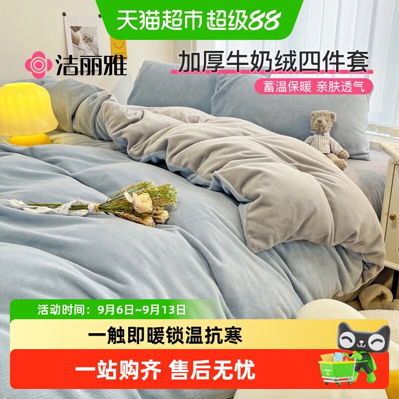 洁丽雅冬季牛奶绒四件套珊瑚绒加厚保暖被套秋冬法兰绒床上三件套