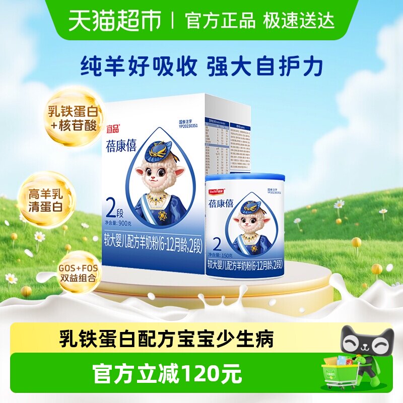 宜品蓓康僖婴儿配方羊奶粉2段900g+150g乳铁蛋白奶粉6-12个月宝宝