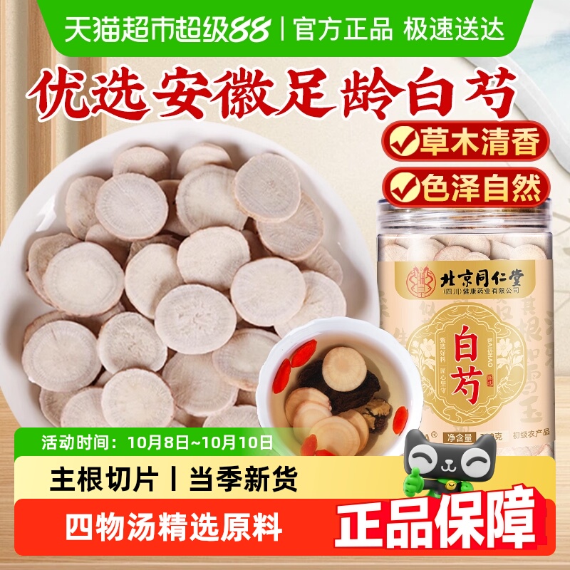 北京同仁堂白芍老根白芍切片中草药材当归川芎地黄四物汤泡水滋补