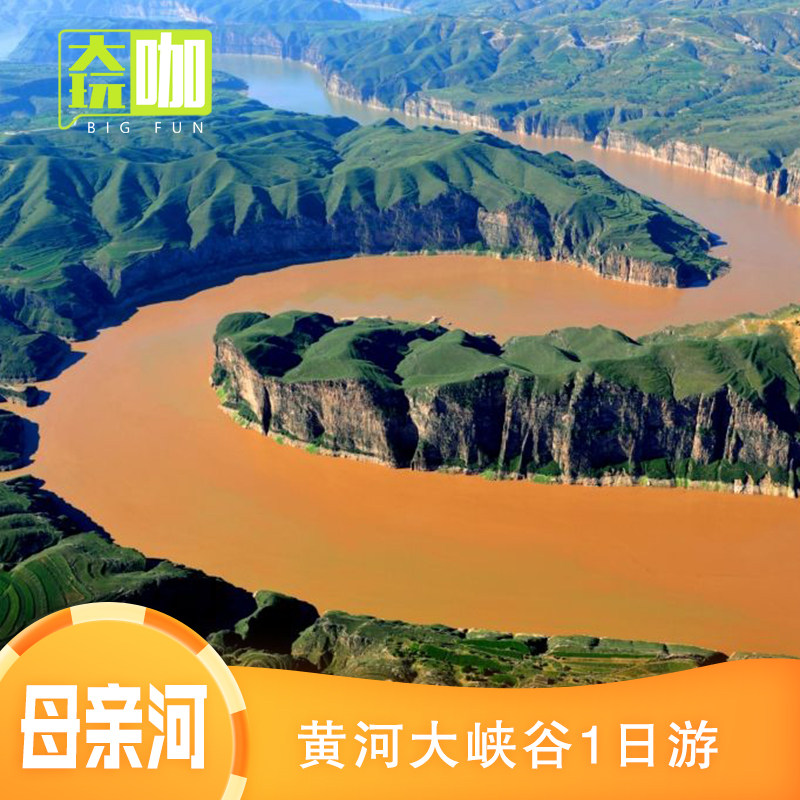 黄河大峡谷八龙湾一日游