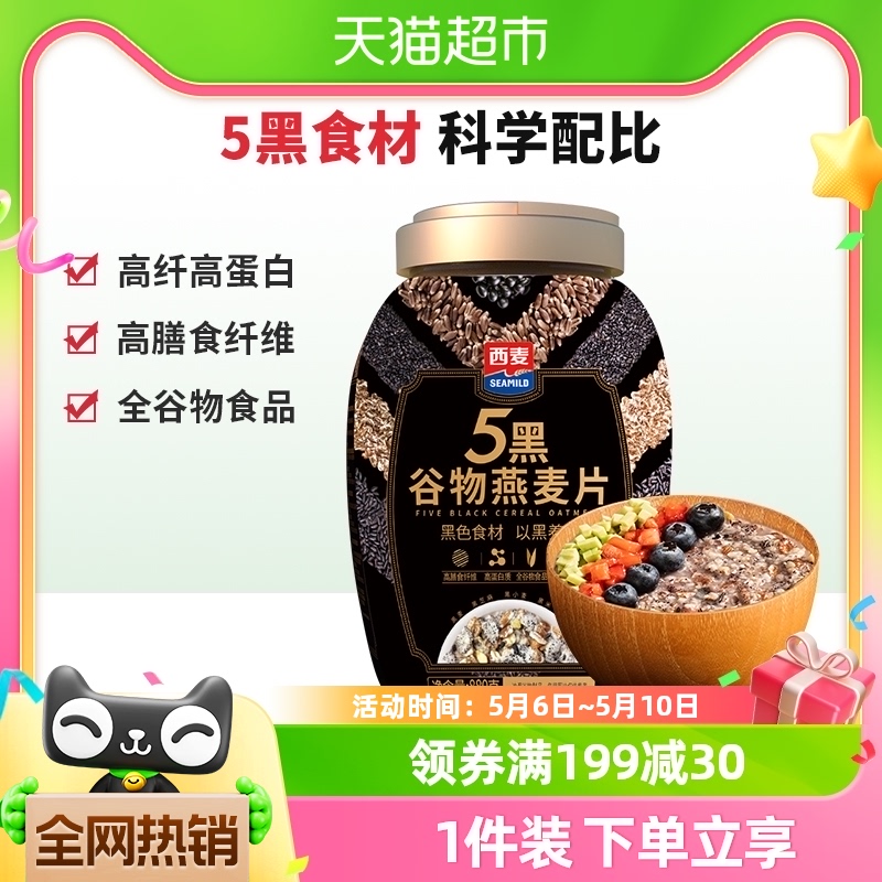 西麦五黑燕麦片880g*1罐即食营养早餐谷物麦片冲饮代餐 咖啡/麦片/冲饮 水果/坚果混合麦片 原图主图