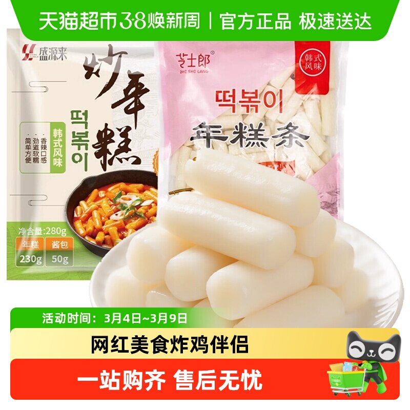 盛源来韩式辣炒年糕条韩国正宗甜辣东北速食芝士年糕火锅套餐食品