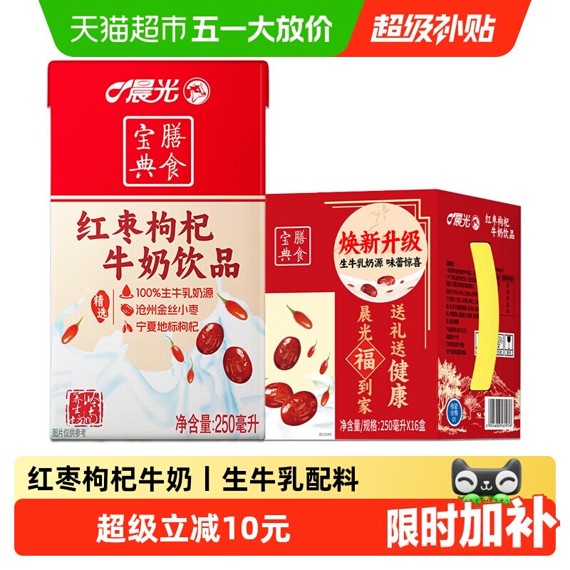 晨光红枣枸杞牛奶250ml*16盒 营养膳食宝典 常温奶 整箱礼盒装