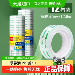 得力手撕透明胶带小卷学生用宽胶纸12mm细窄小号办公切割器强力