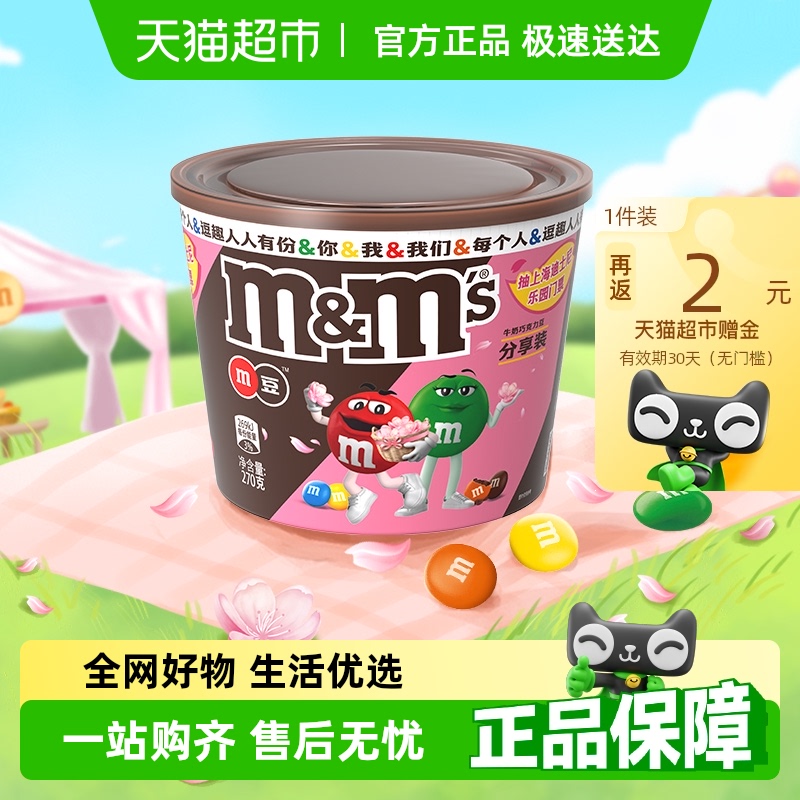 M＆M’S牛奶夹心巧克力豆270g*1桶休闲儿童零食糖果新旧包装随机