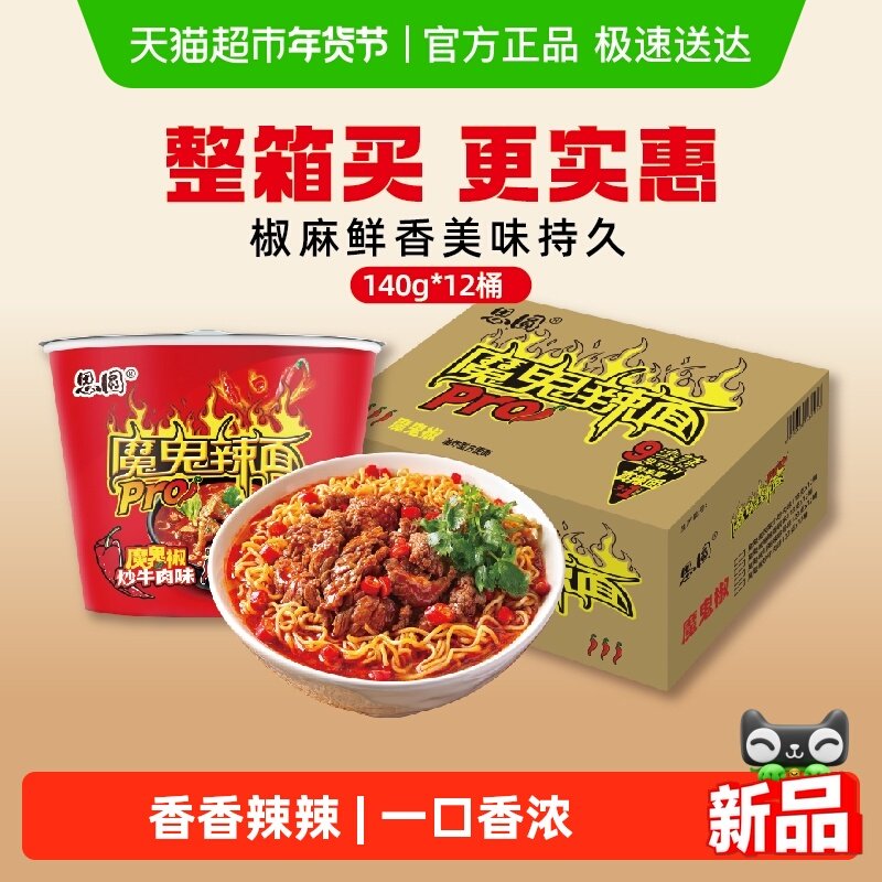 思圆魔鬼辣pro桶椒炒牛肉味泡面方便面爆辣家庭囤货整箱装