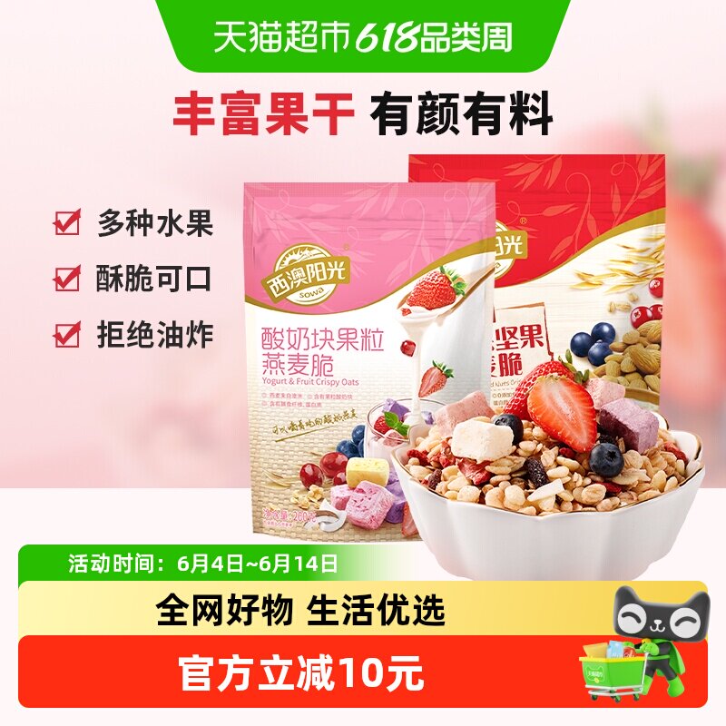 西麦水果坚果酸奶果粒燕麦片200g*2袋即食代餐早餐干吃泡酸奶麦片