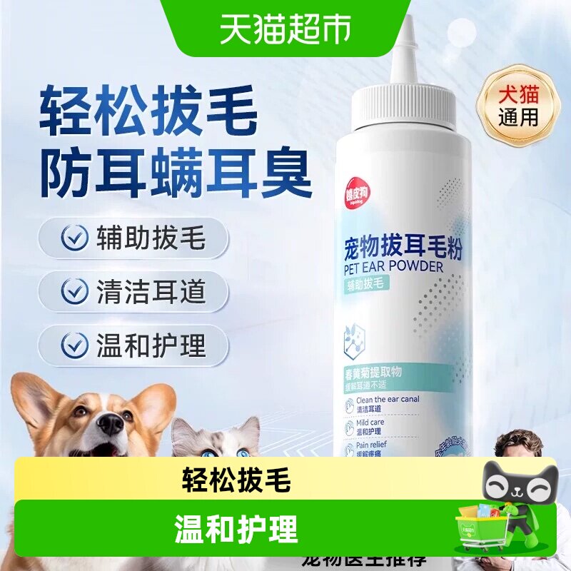 嬉皮狗宠物猫咪狗狗拔耳毛粉洁耳图片