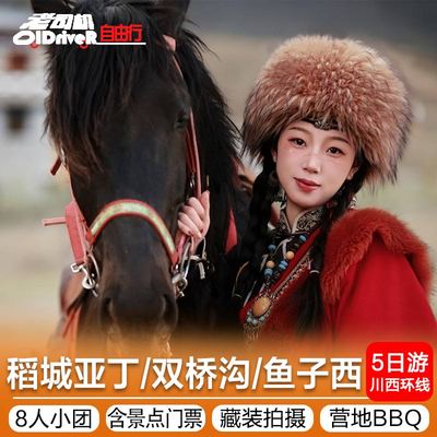 8人小团川西小环线四姑娘山稻城亚丁鱼子西5天4晚318川藏线旅游