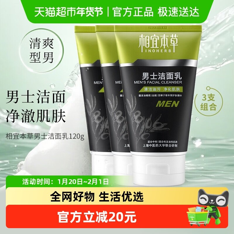 相宜本草男士洁面乳120g*3支装,美容护肤/美体/精油,男士洁面,淘宝优惠券,粉丝福利购,淘宝优惠卷